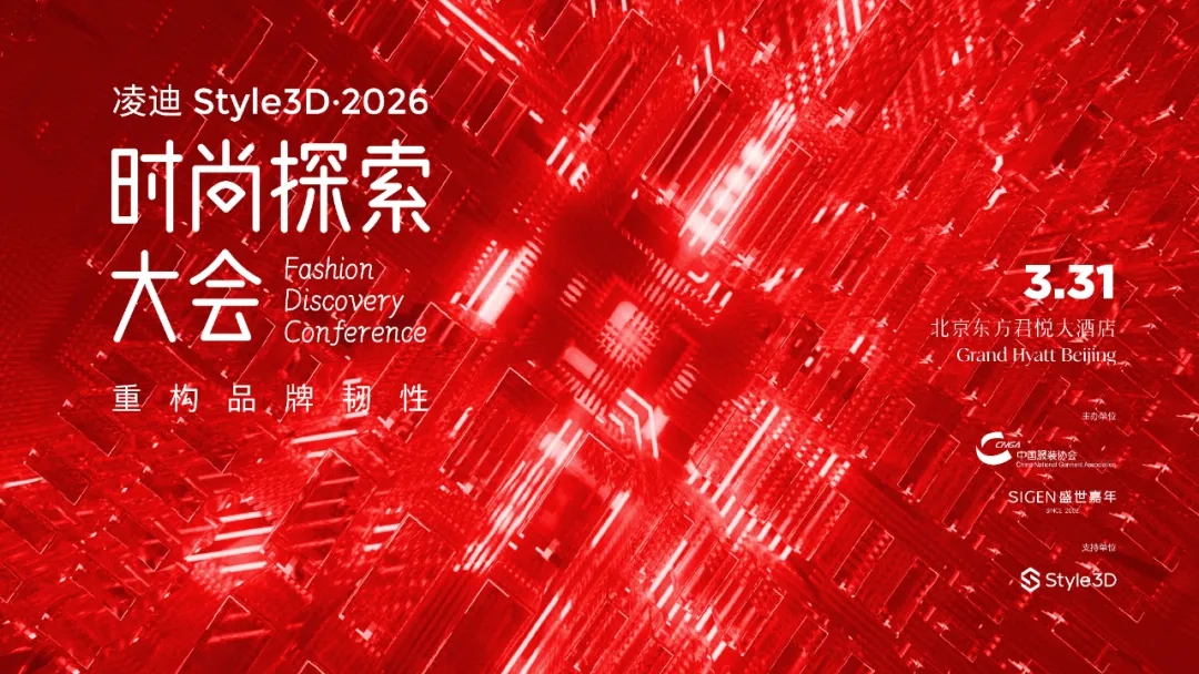中国服装论坛更名&ldquo;时尚探索大会&rdquo;，三十年积淀，向新而行