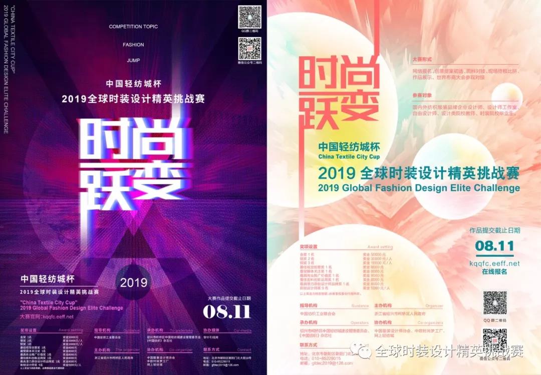 设计师的人生，需要一个气场够炸的舞台！&mdash;&mdash;&ldquo;中国轻纺城杯&rdquo;2019全球时装设计精英挑战赛邀你来战！