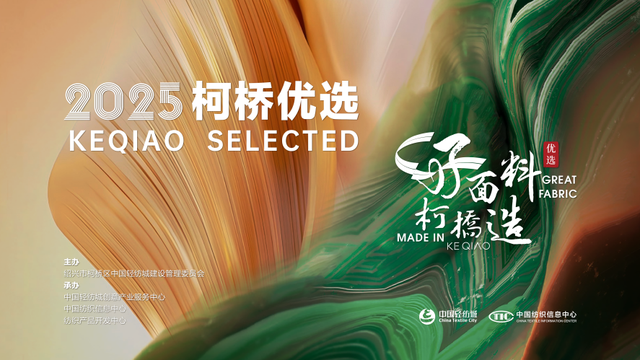 以品质铸品牌，以创新领未来！2025&ldquo;柯桥优选&rdquo;展即将焕新亮相Intertextile