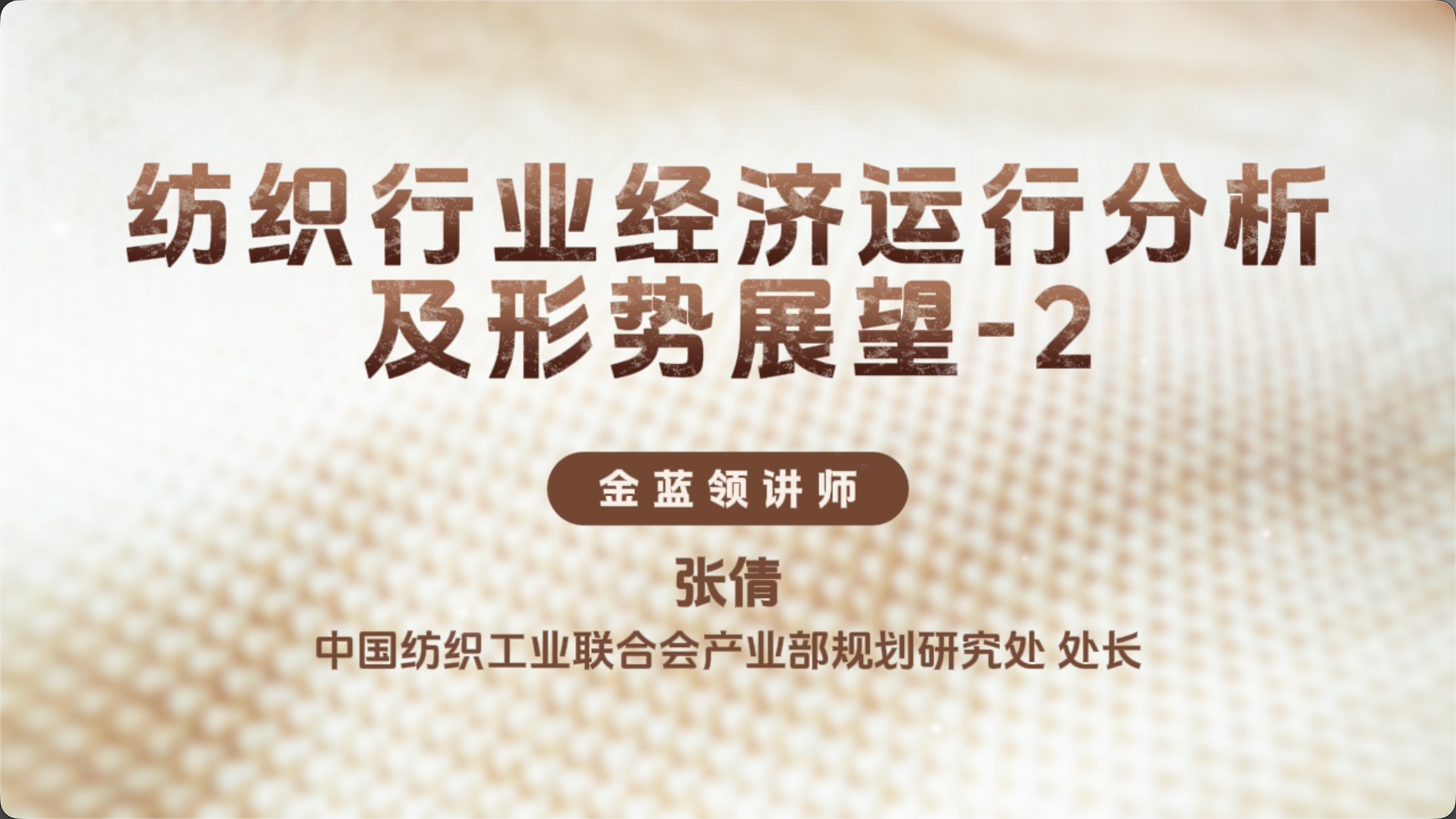第二节：纺织行业经济运行分析及形势展望&mdash;张倩