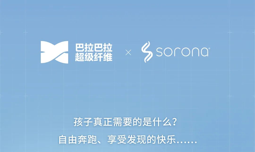 助力巴拉巴拉超级纤维科技平台，SORONA&reg;生物基材料解锁舒适新范式