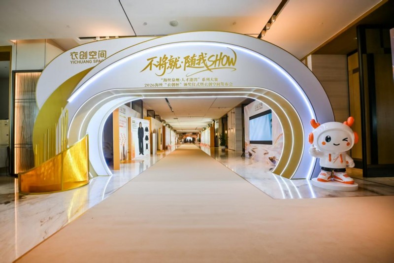 2026海丝&ldquo;衣创&rdquo;设计大赛颁奖仪式暨衣创空间平台发布会成功举办
