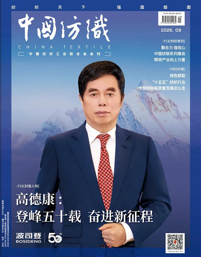 《中国纺织》2026年9月刊