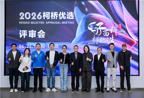 竞逐时尚、科技、绿色三大赛道!2026“柯桥优选”评审会展现产业创新实力