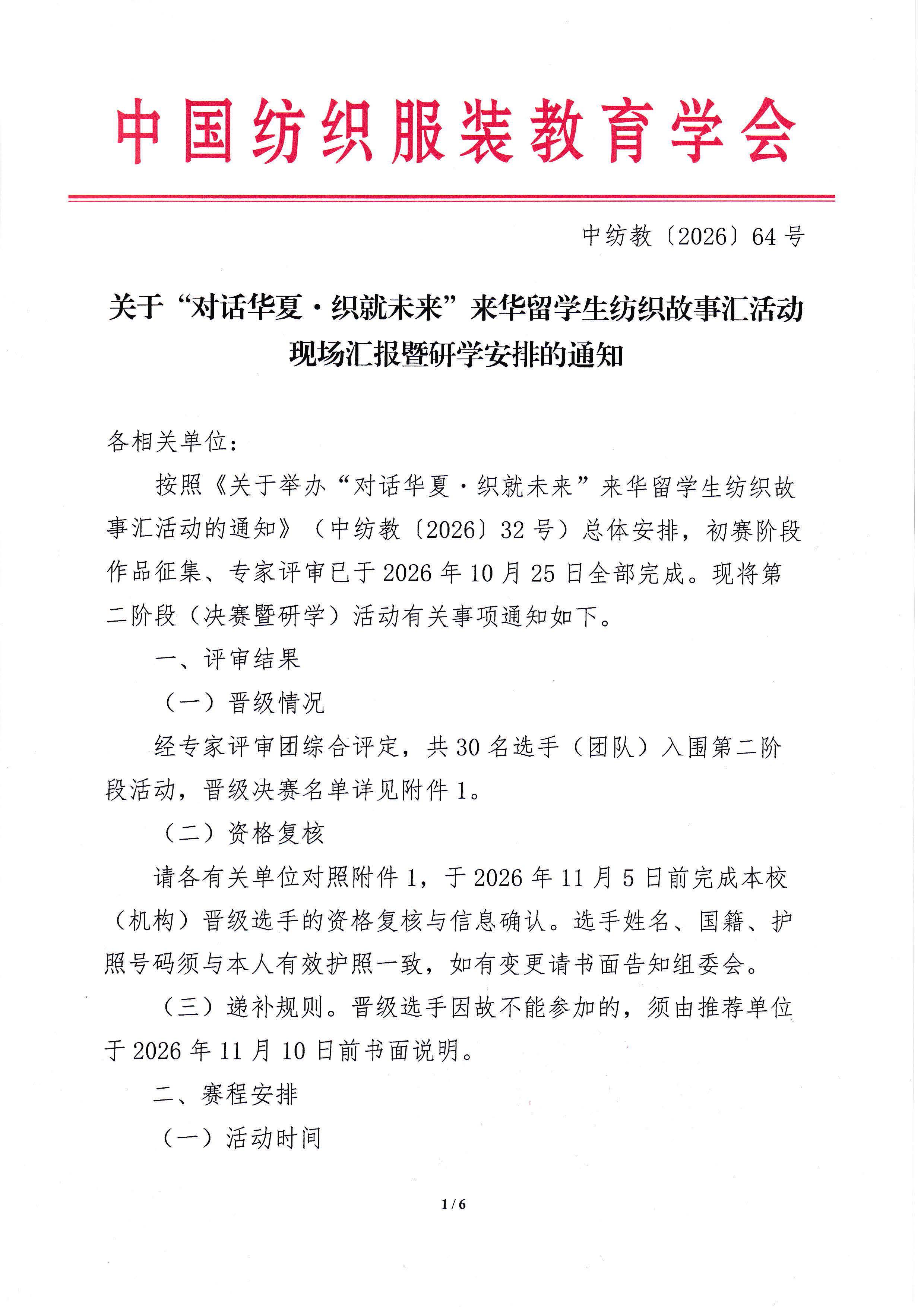 关于&ldquo;对话华夏&middot;织就未来&rdquo;来华留学生纺织故事汇活动现场汇报暨研学安排的通知